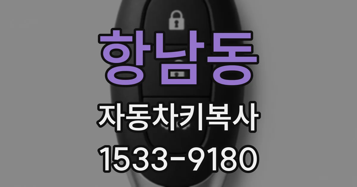 항남동 자동차키복사
