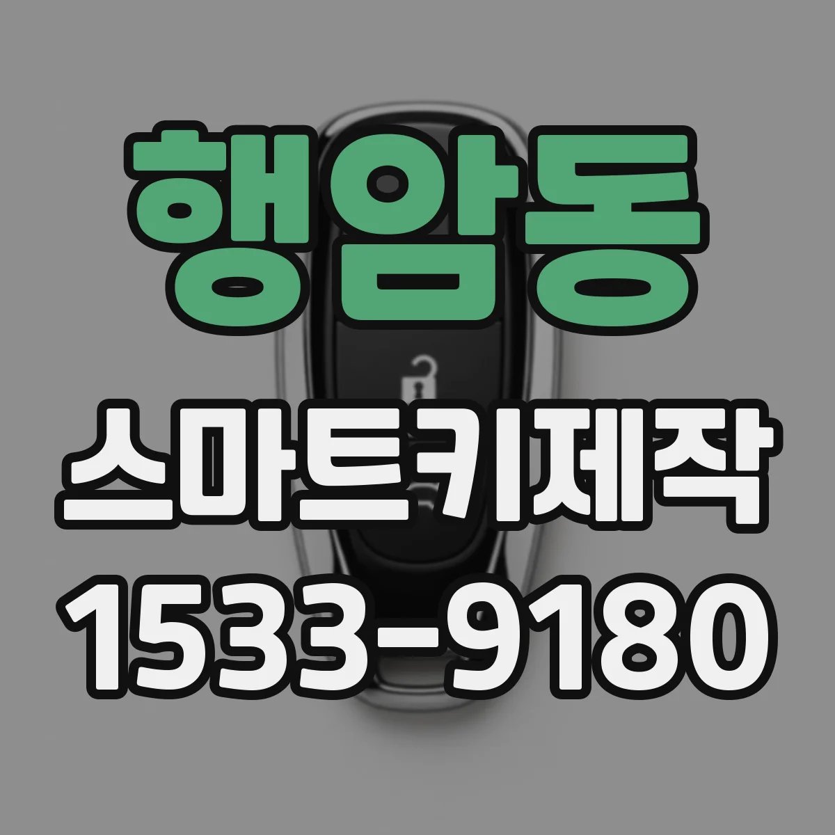 행암동 스마트키제작