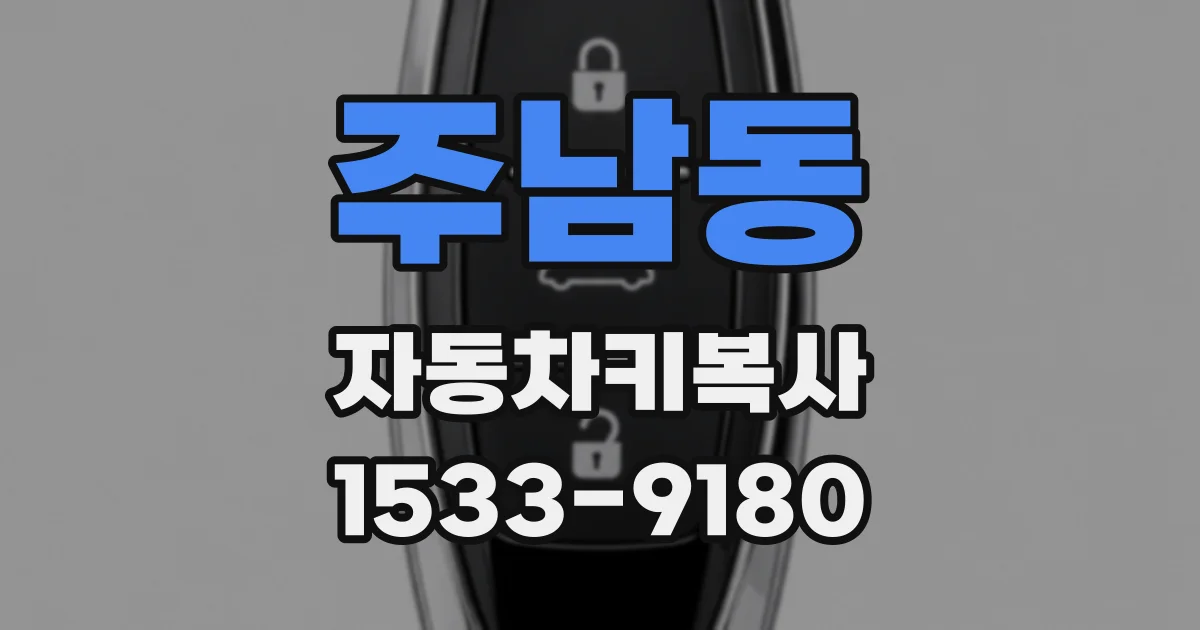주남동 자동차키복사