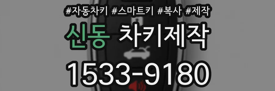 신동 차키제작