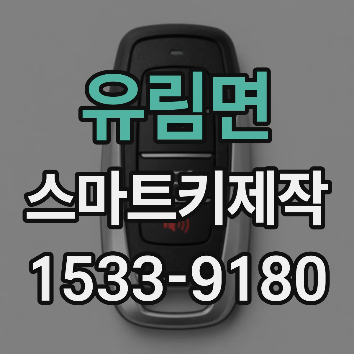 유림면 스마트키제작