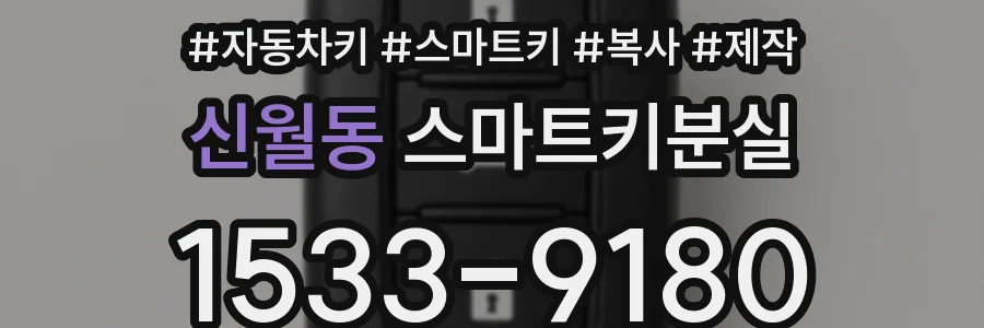신월동 스마트키분실