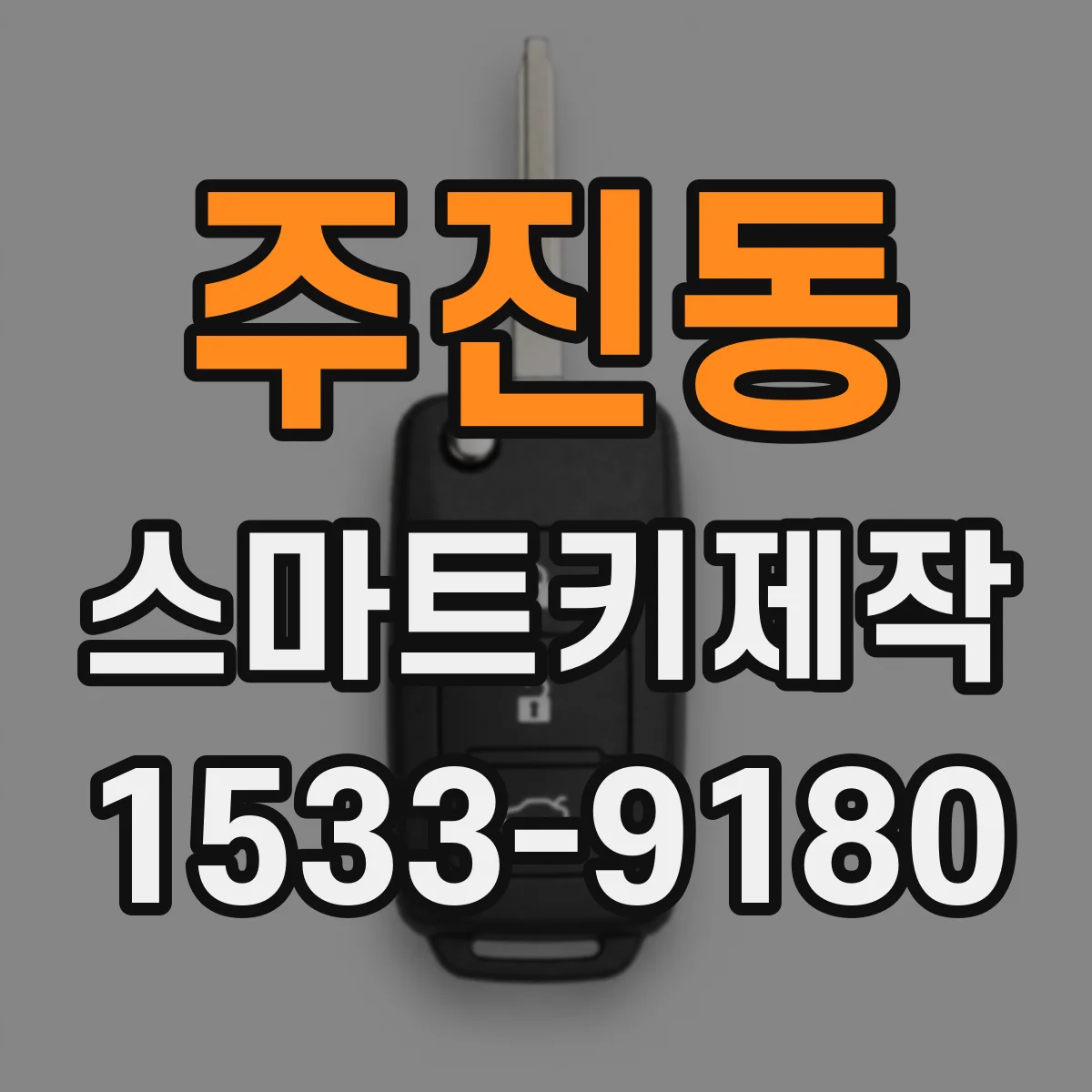 주진동 스마트키제작