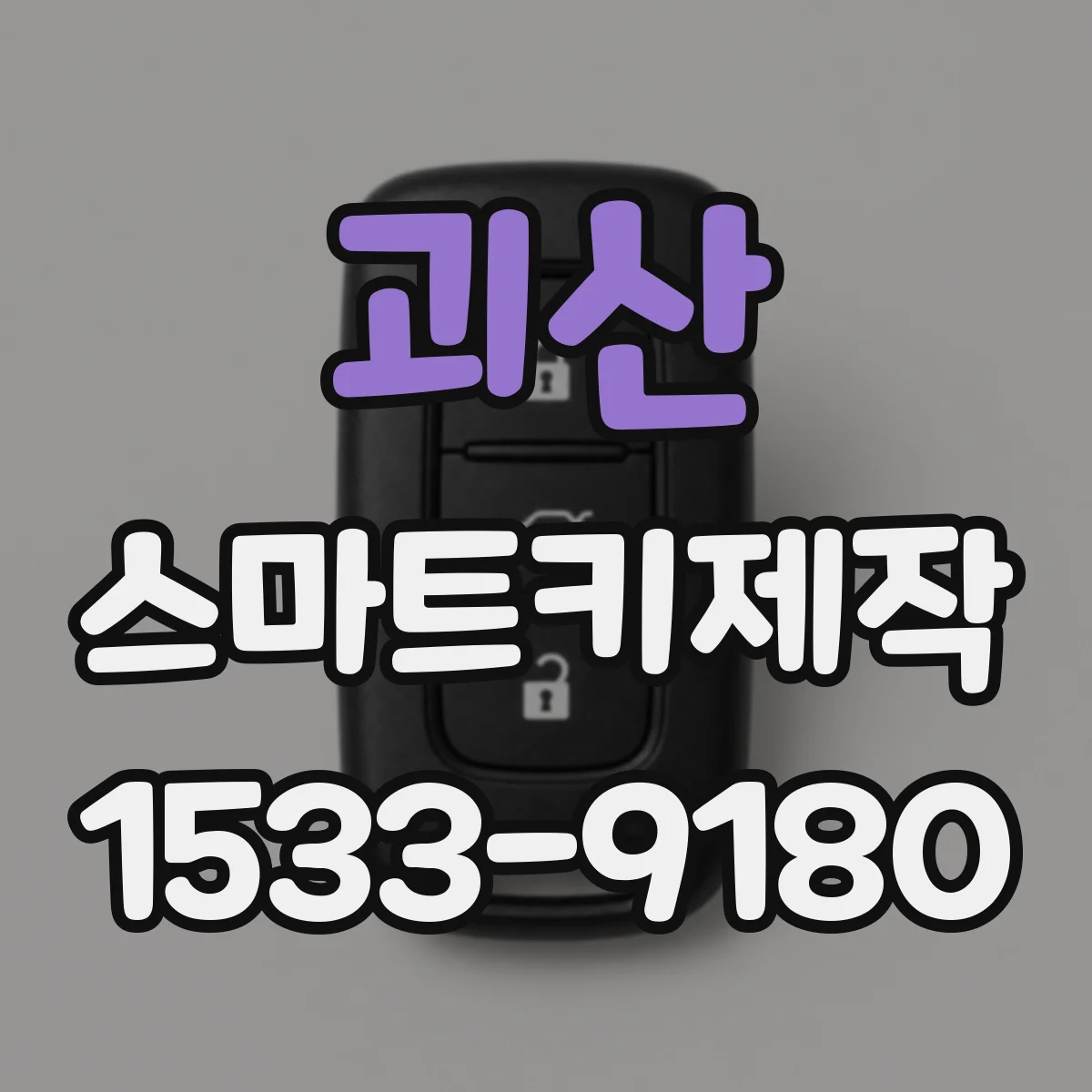 괴산 스마트키제작