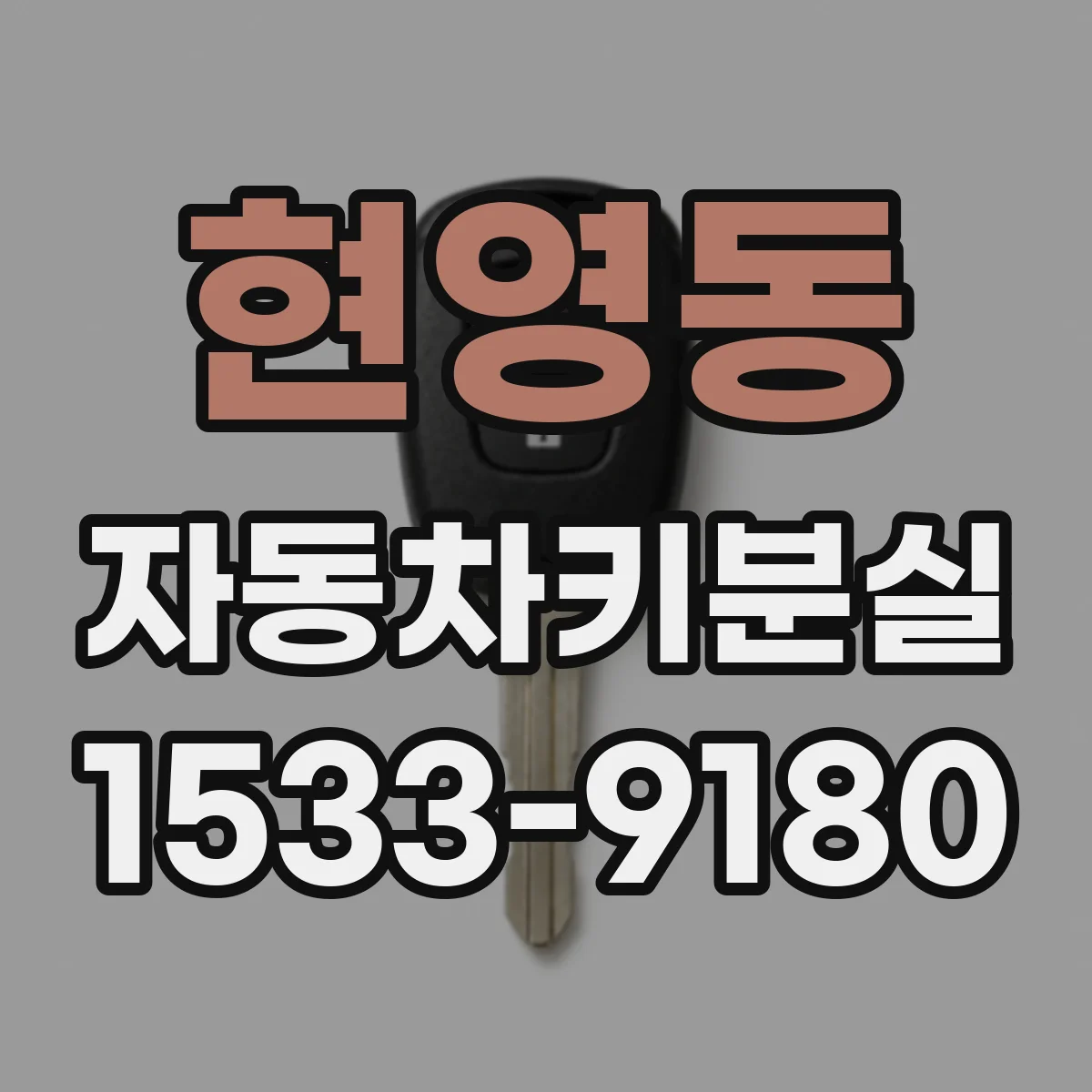 현영동 자동차키분실