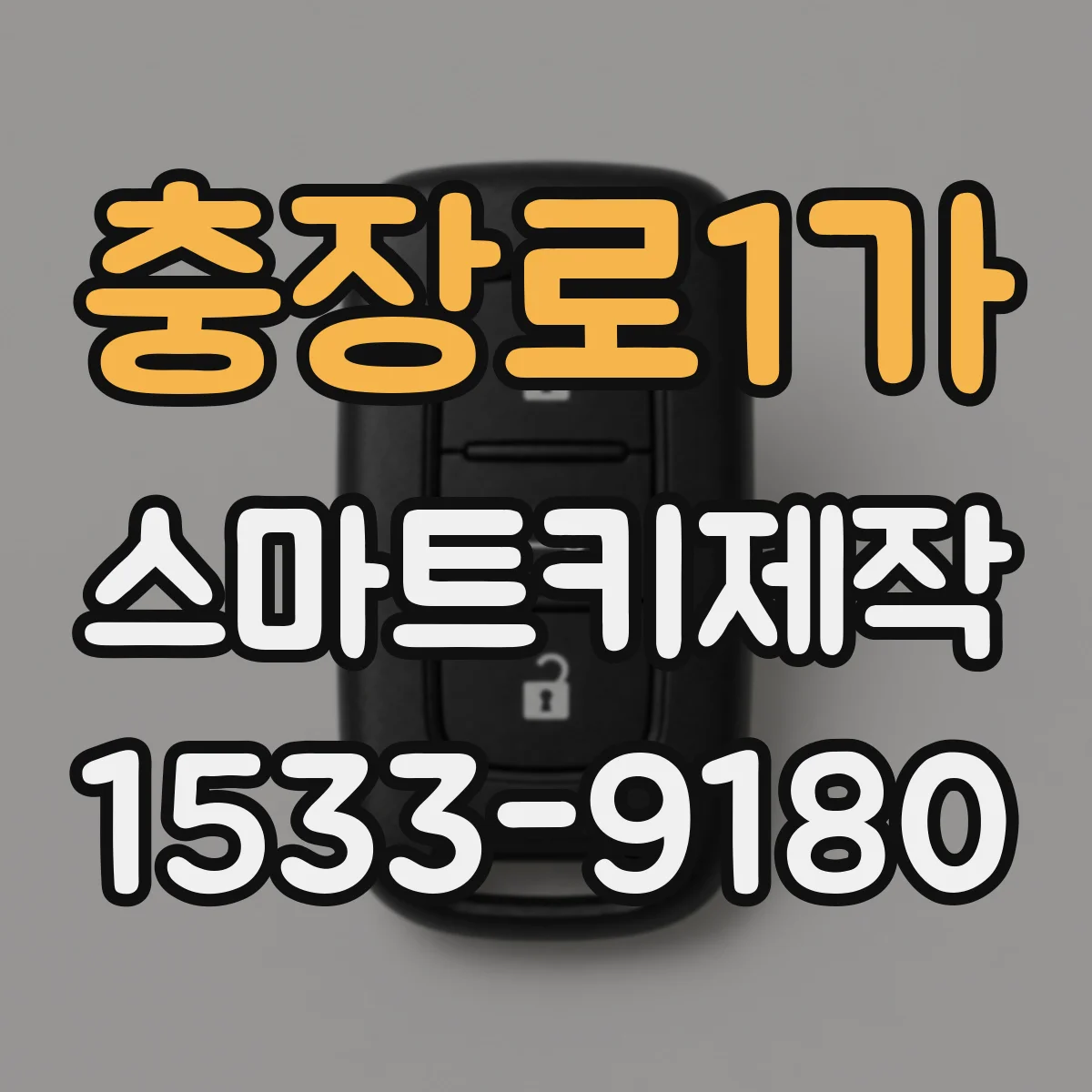 충장로1가 스마트키제작