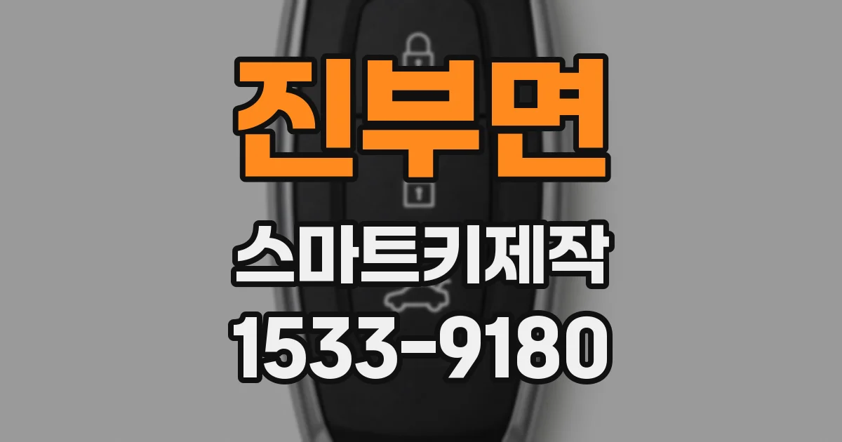 진부면 스마트키제작