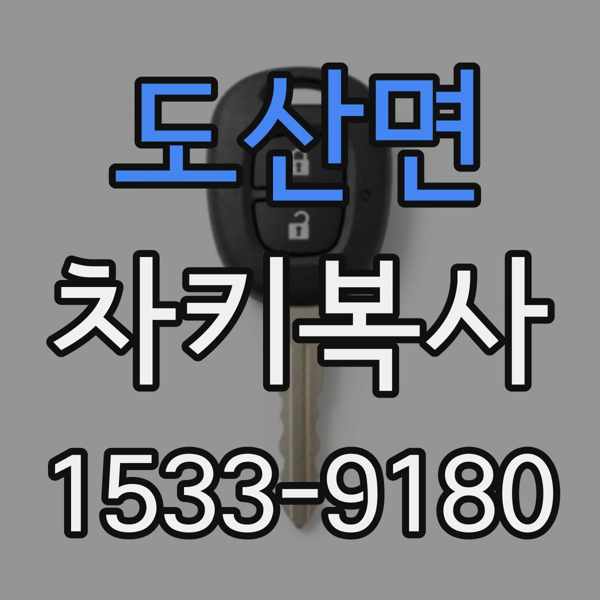 도산면 차키복사