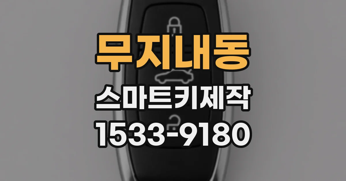 무지내동 스마트키제작