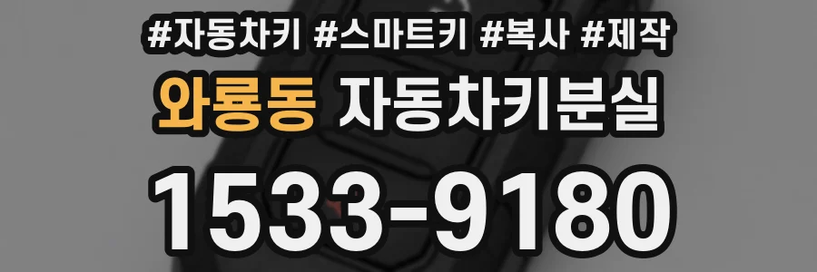 와룡동 자동차키분실