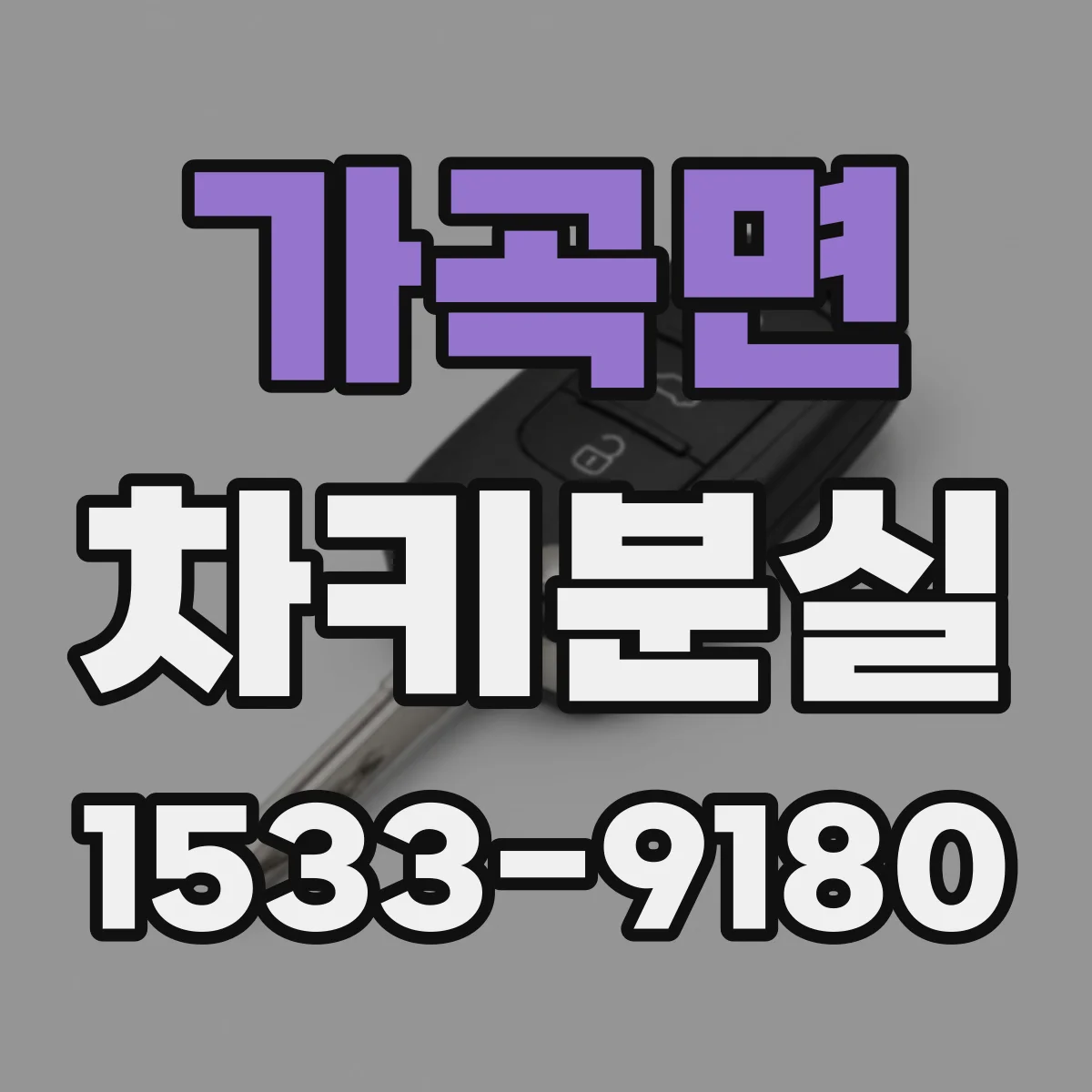 가곡면 차키분실