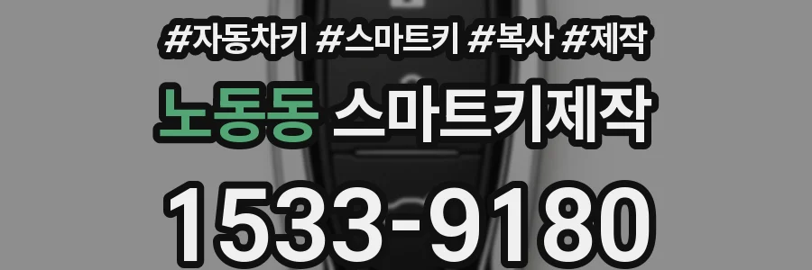 노동동 스마트키제작