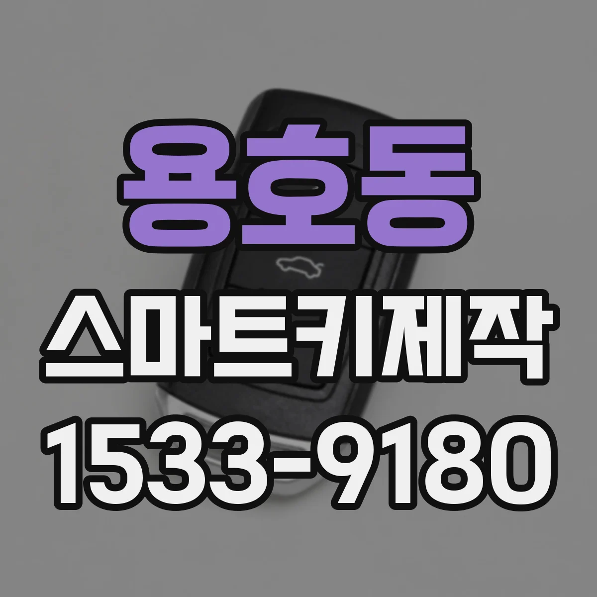 용호동 스마트키제작
