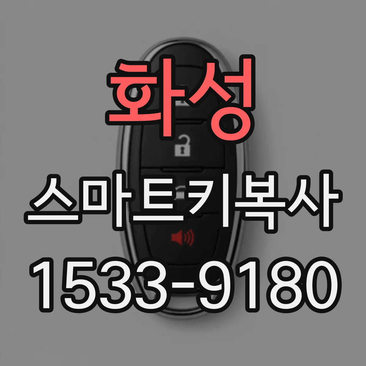 화성 스마트키복사
