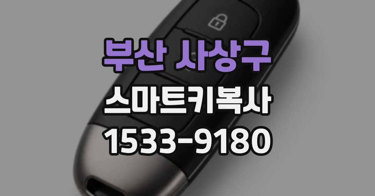부산 사상구 스마트키복사