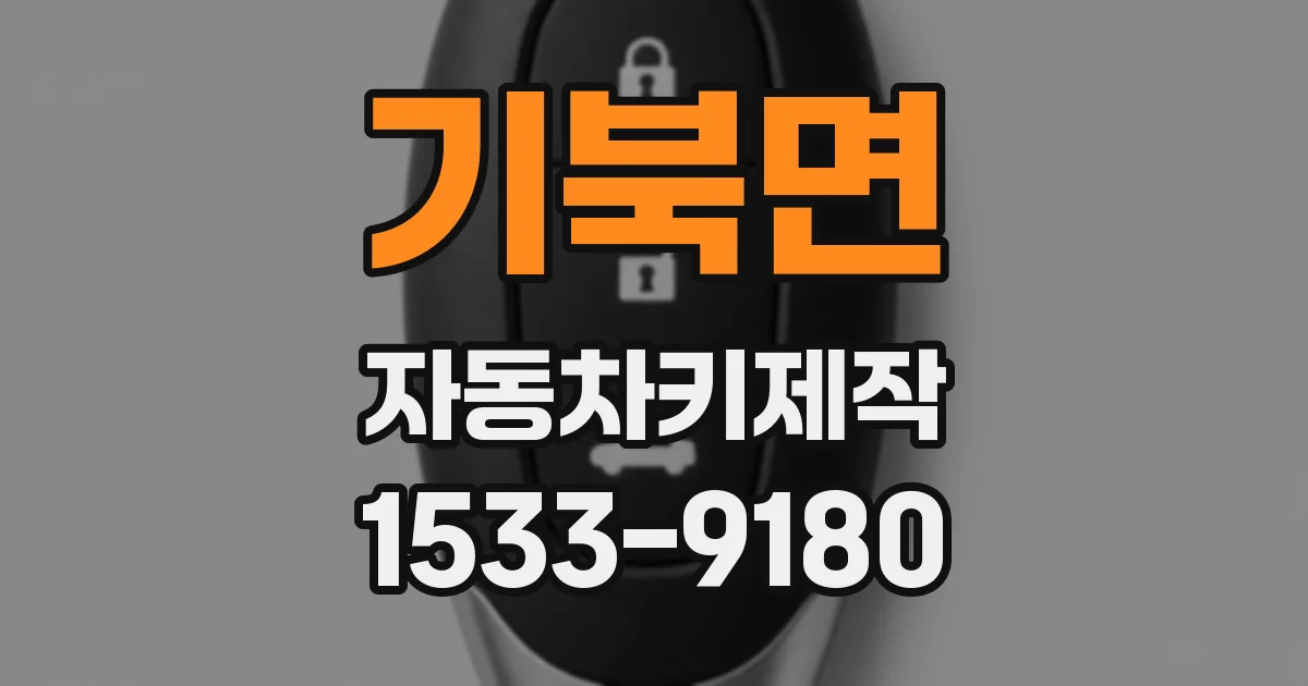 기북면 자동차키제작
