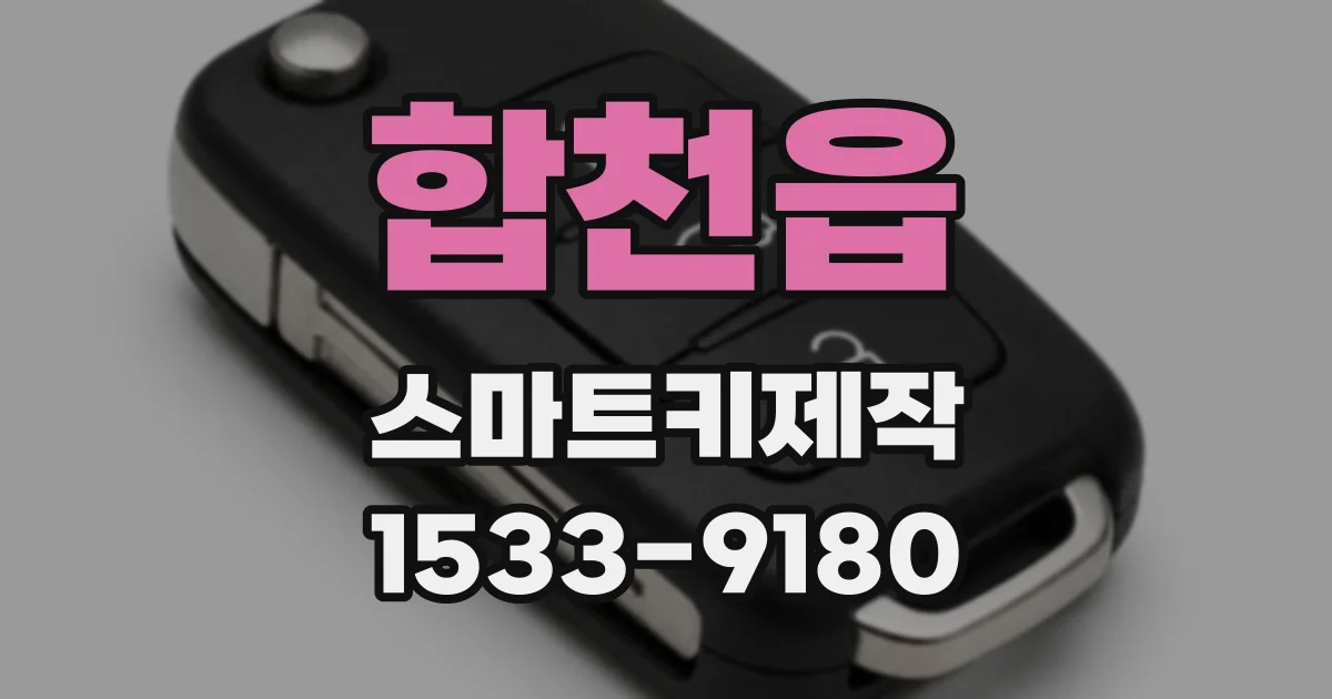 합천읍 스마트키제작