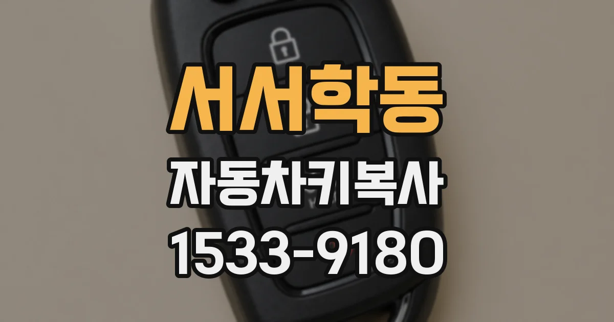 서서학동 자동차키복사