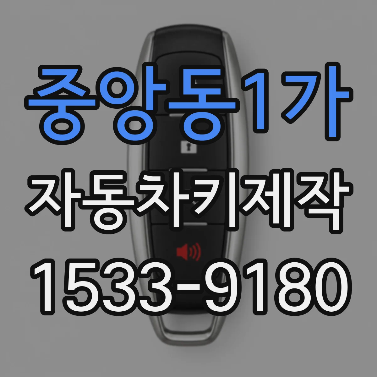 중앙동1가 자동차키제작