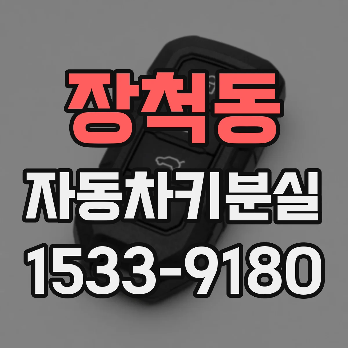 장척동 자동차키분실
