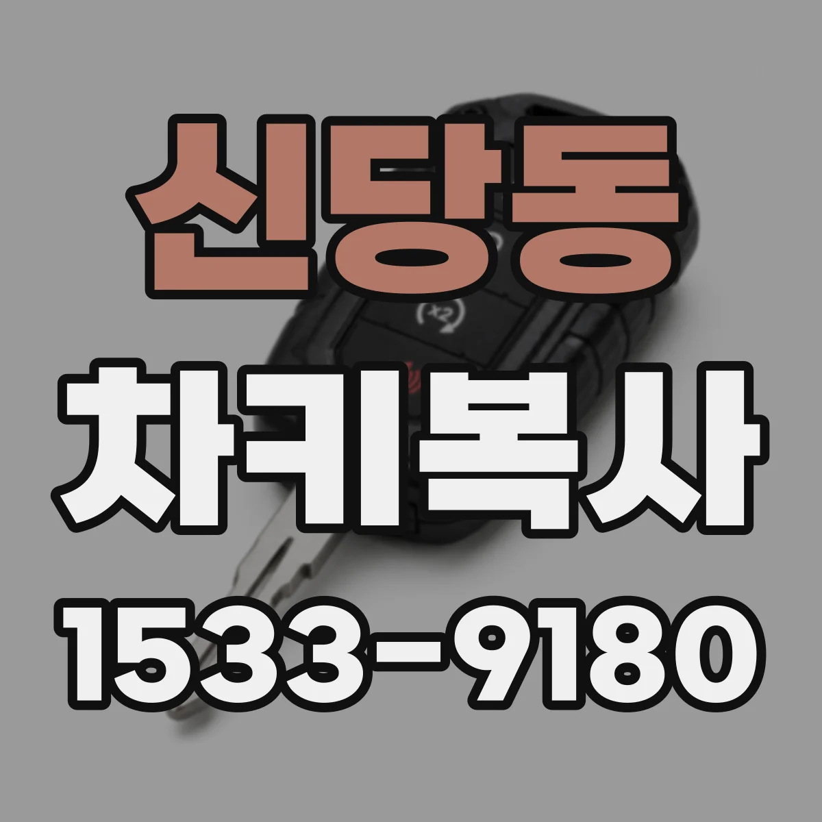 신당동 차키복사