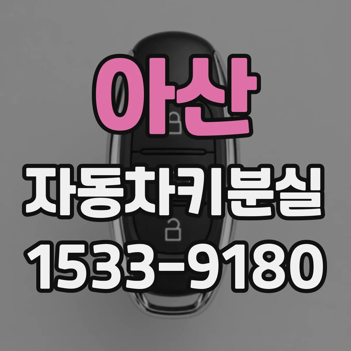 아산 자동차키분실