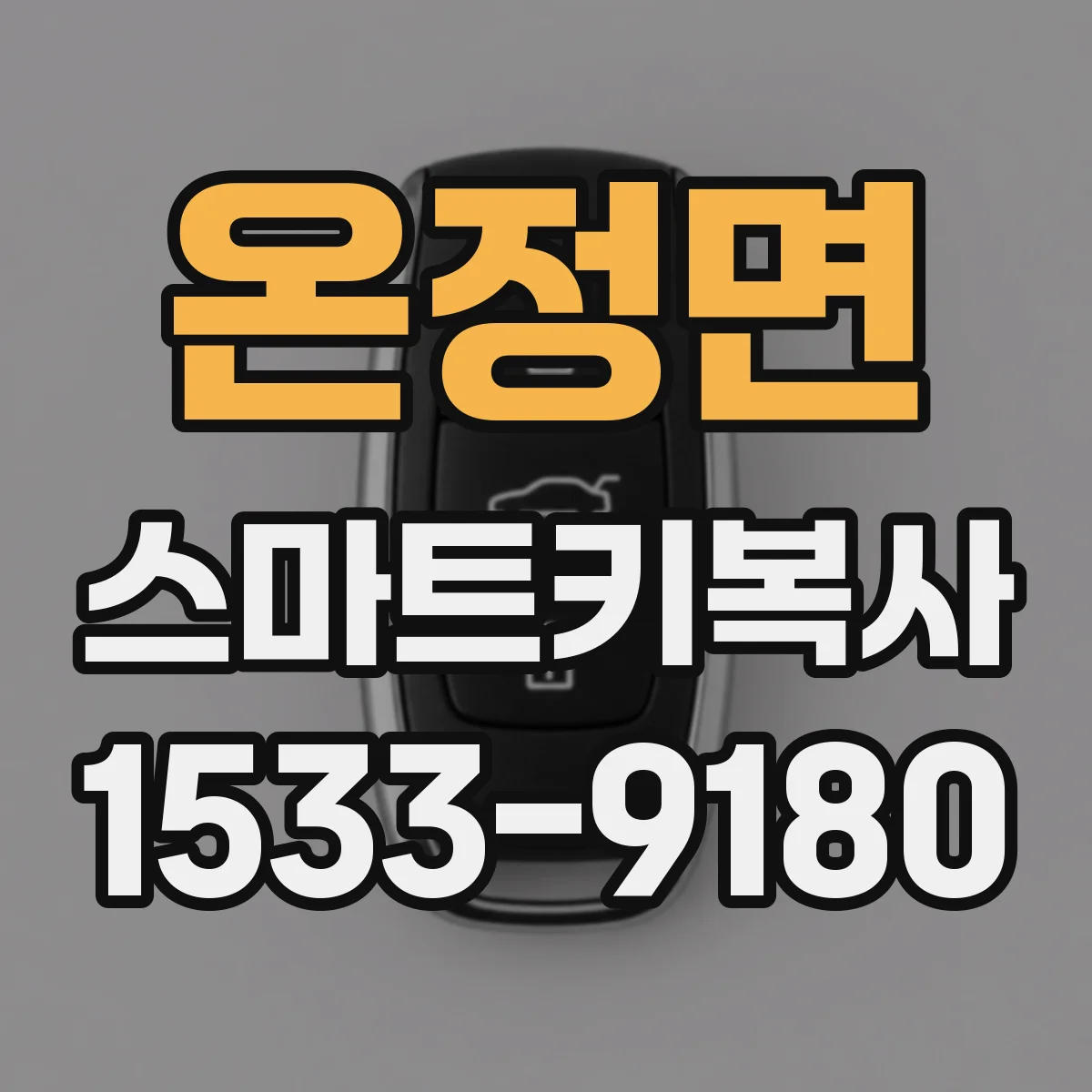 온정면 스마트키복사