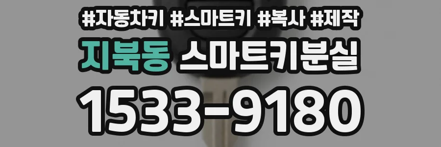 지북동 스마트키분실