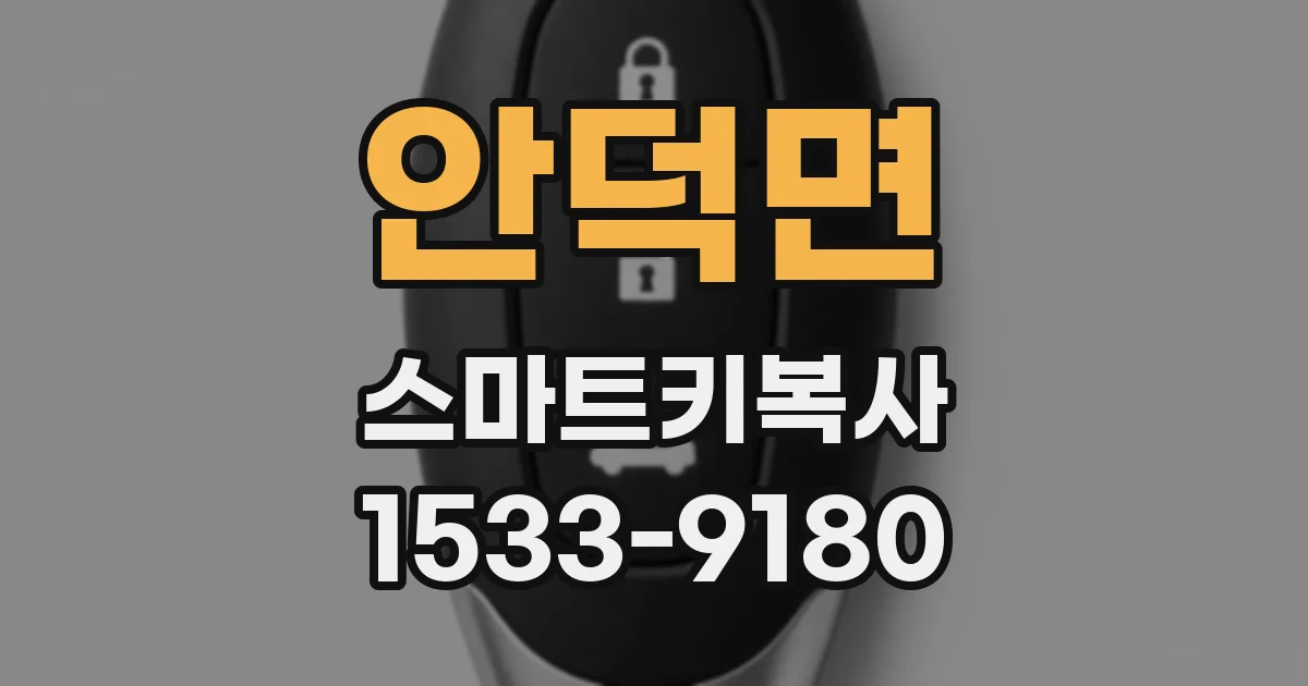안덕면 스마트키복사