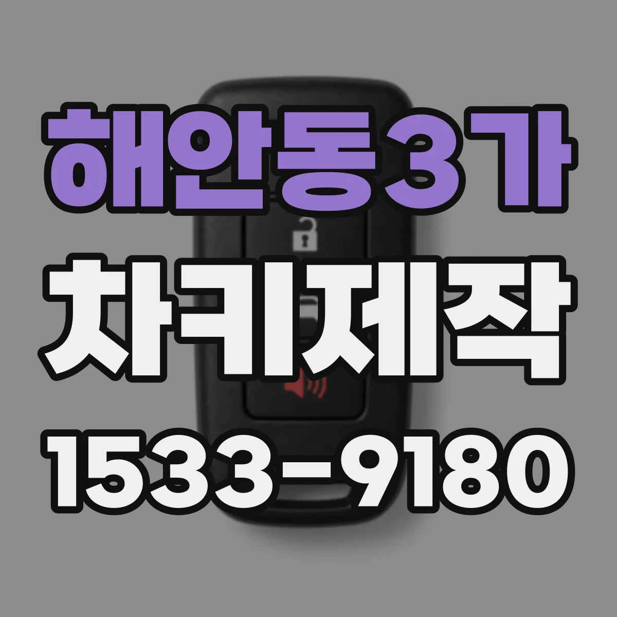 해안동3가 차키제작