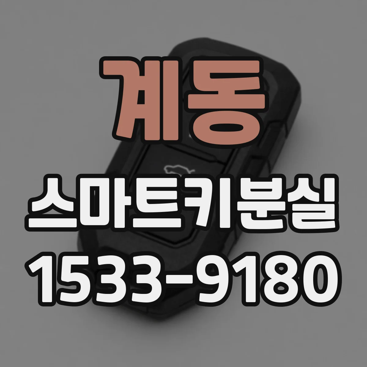 계동 스마트키분실