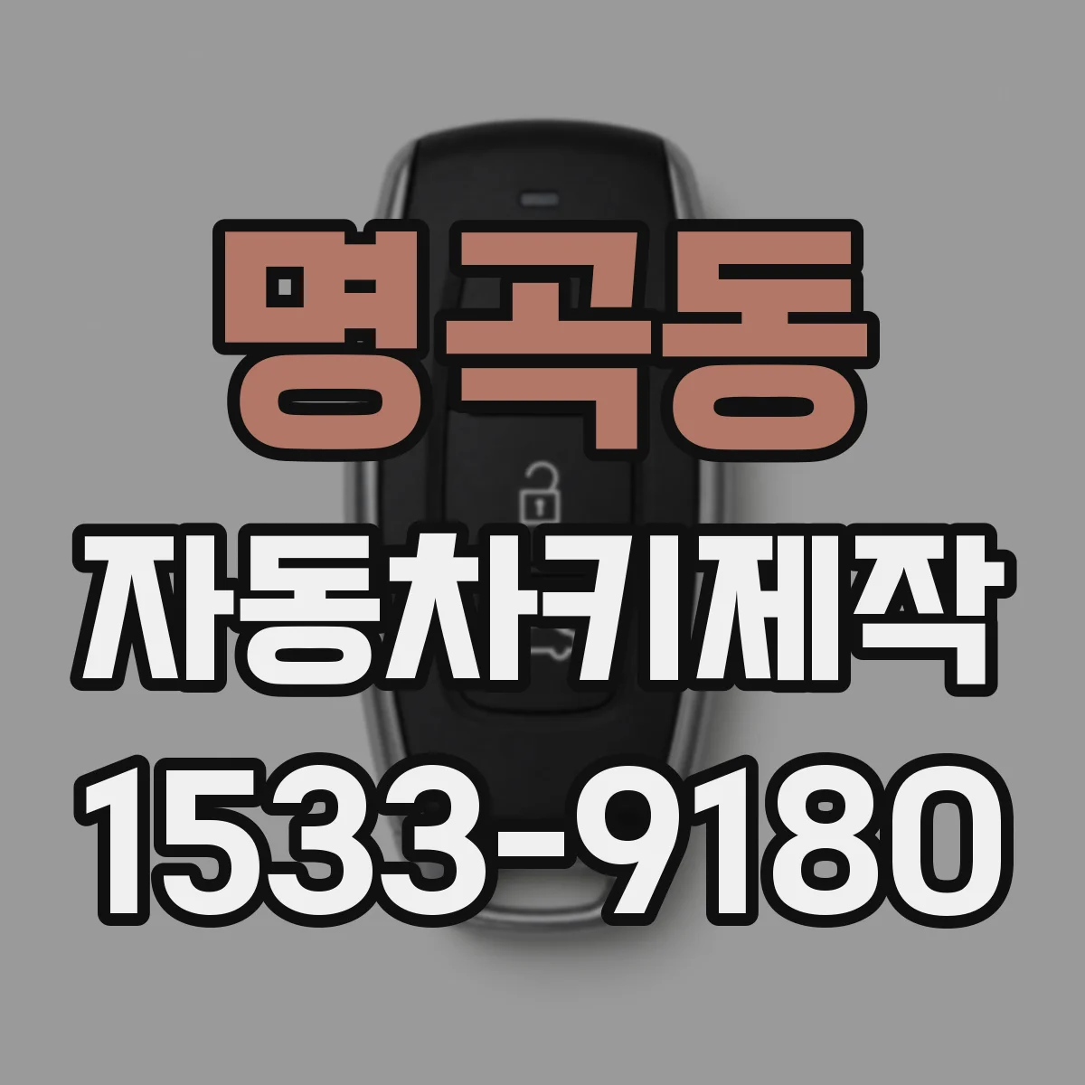 명곡동 자동차키제작