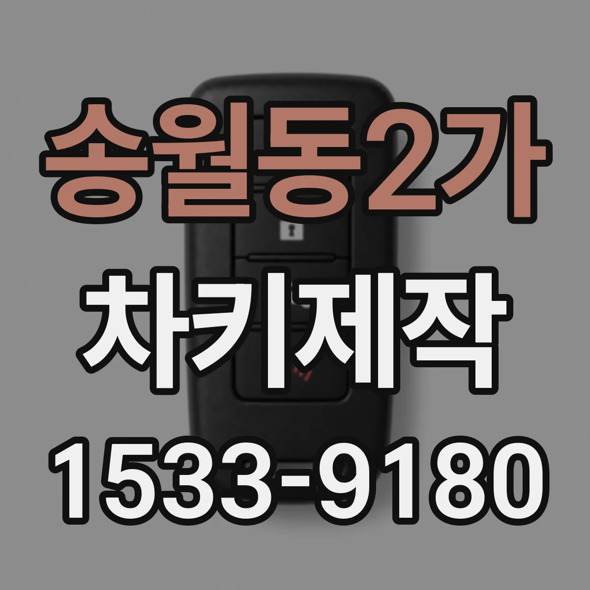 송월동2가 차키제작