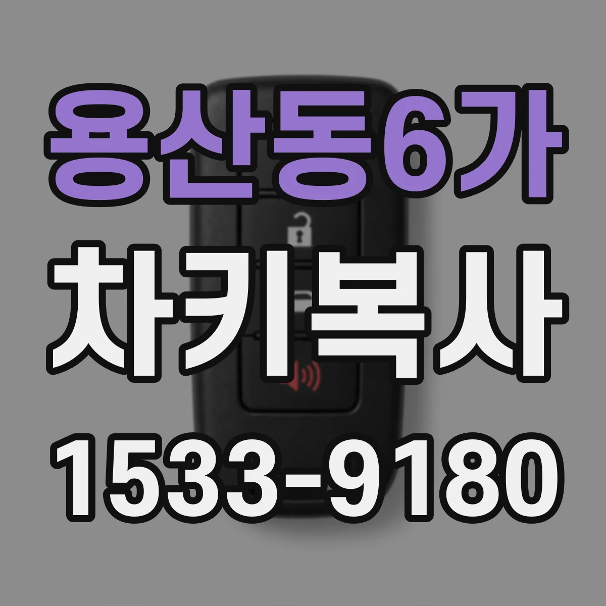 용산동6가 차키복사