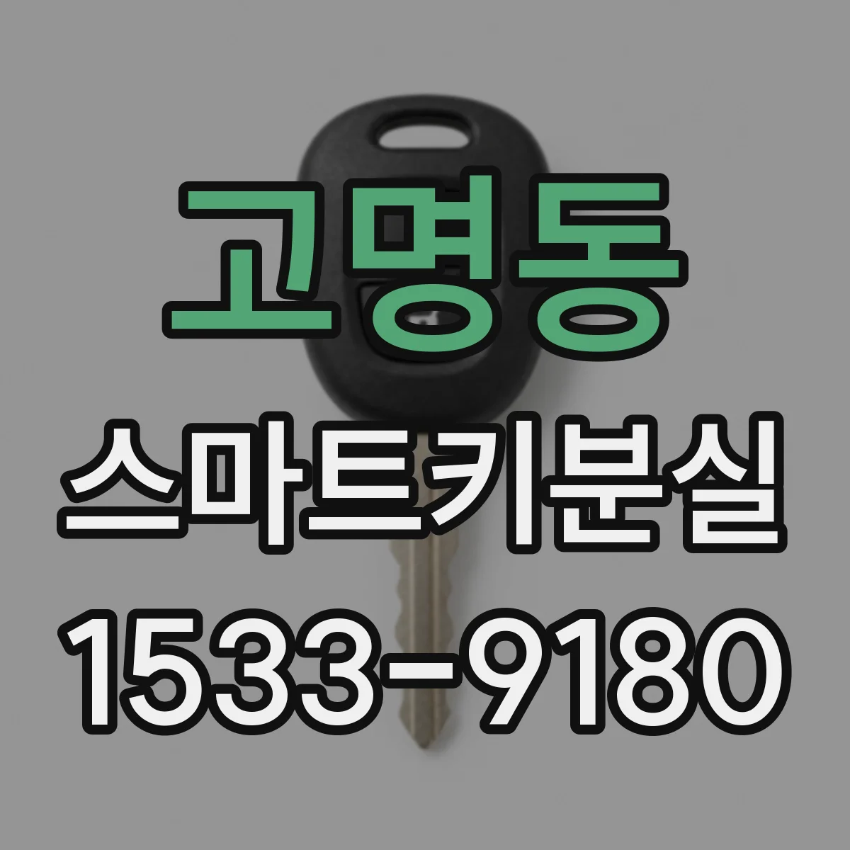 고명동 스마트키분실