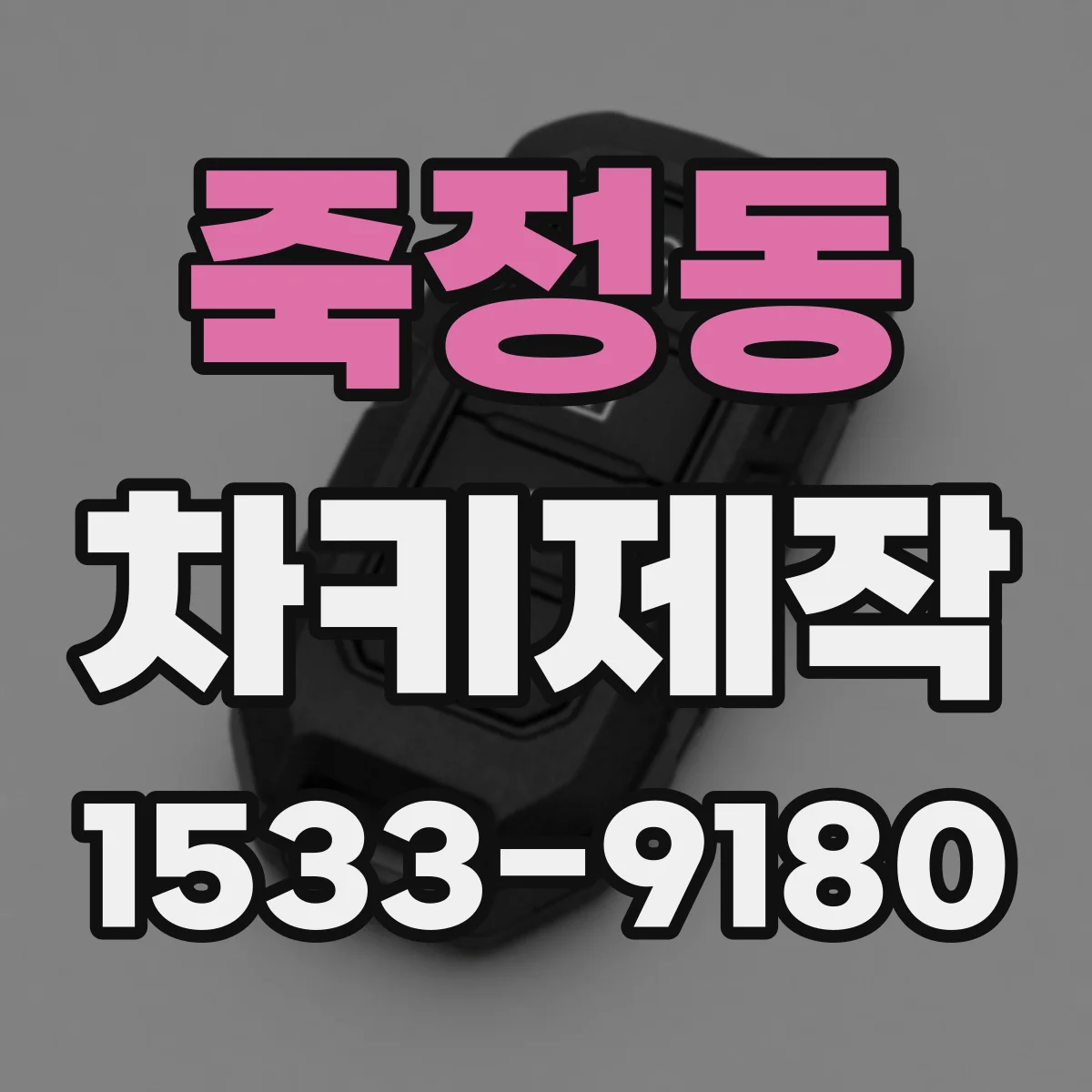 죽정동 차키제작