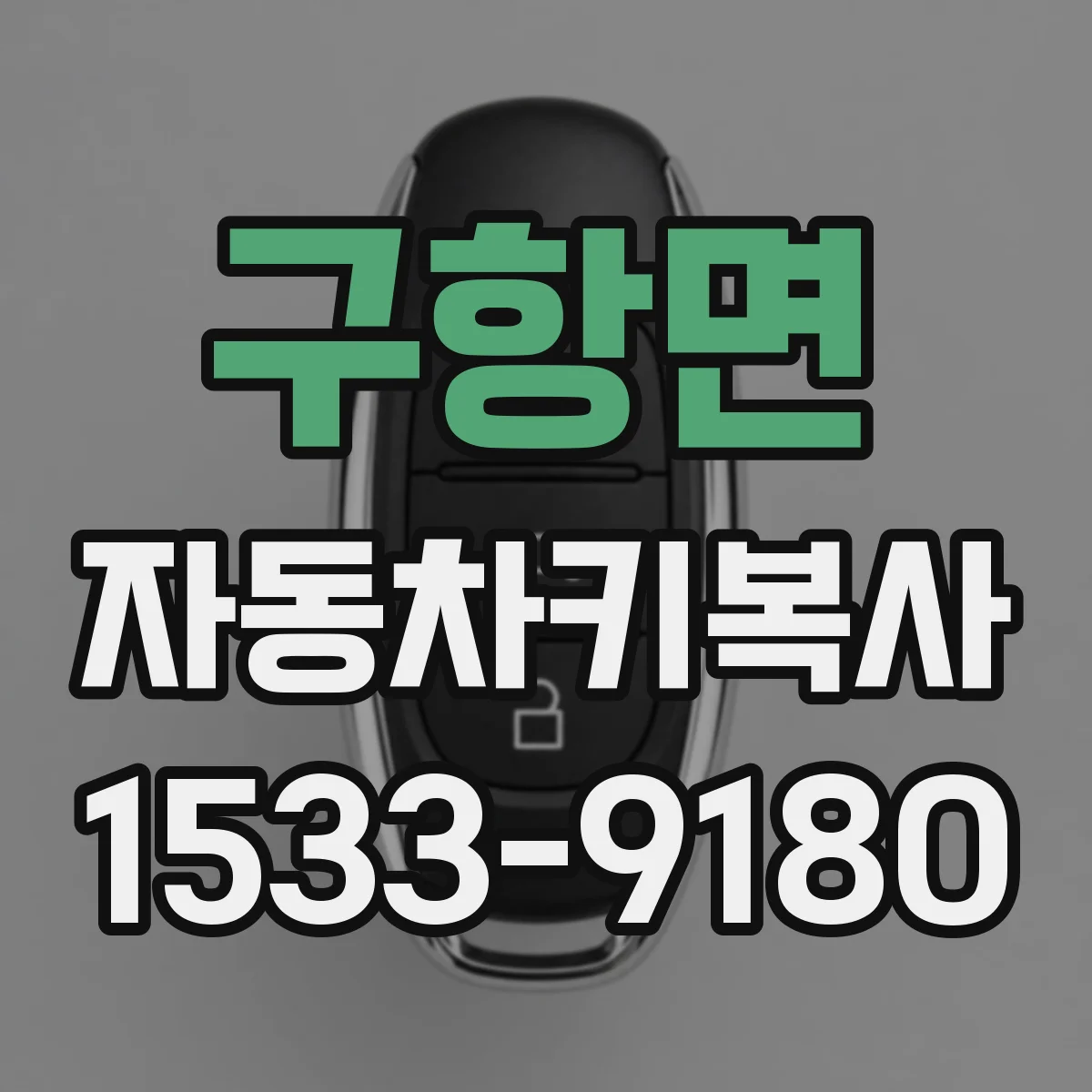 구항면 자동차키복사