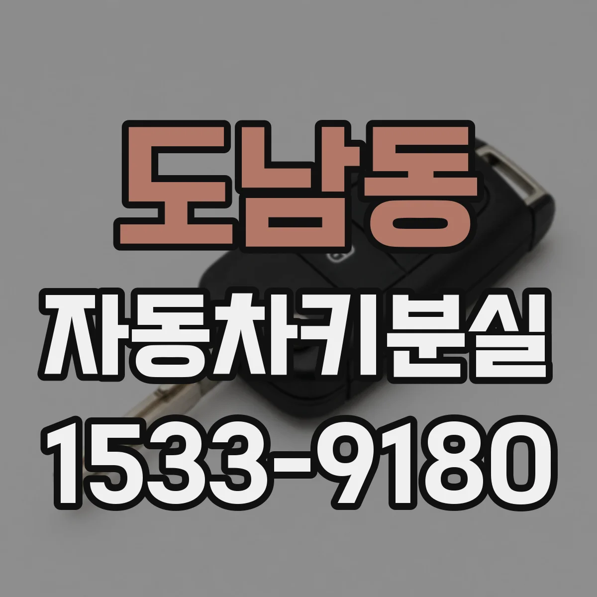 도남동 자동차키분실
