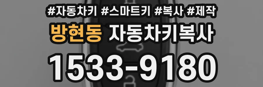방현동 자동차키복사