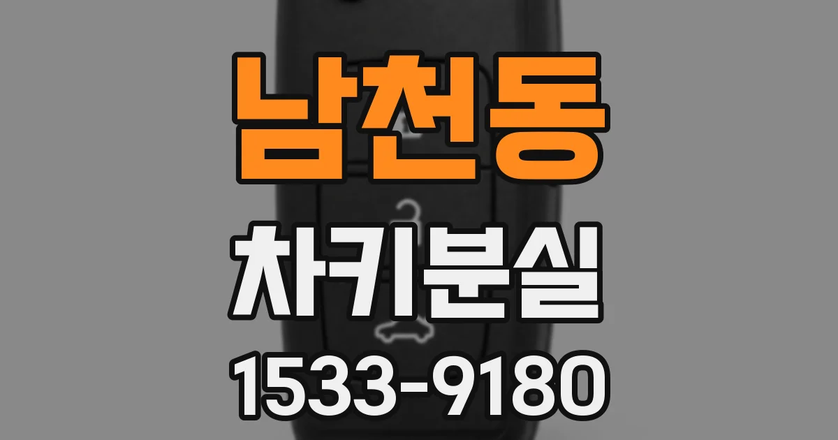 남천동 차키분실