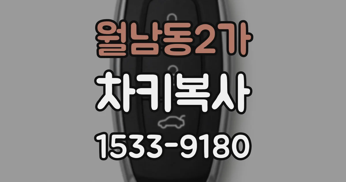 월남동2가 차키복사