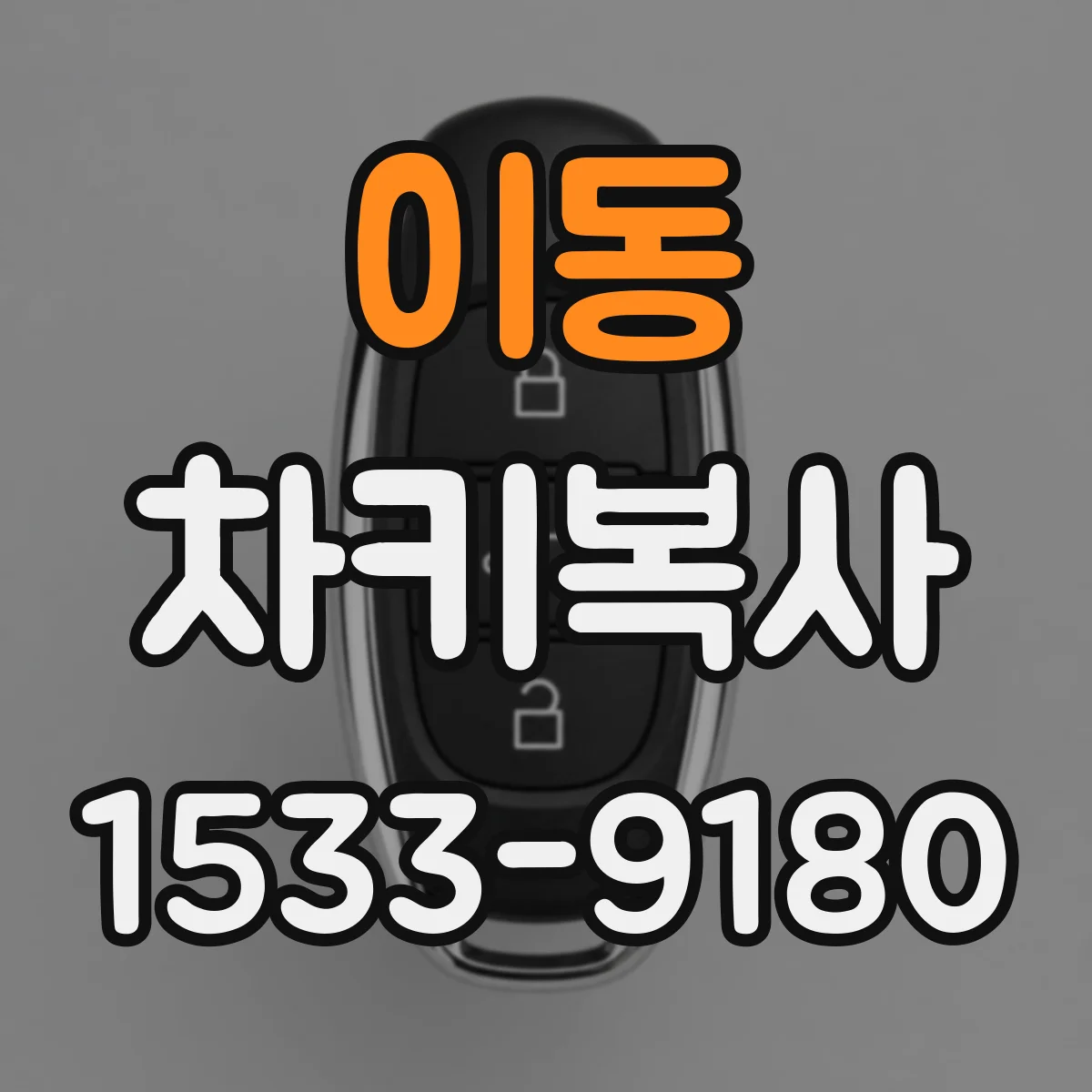 이동 차키복사