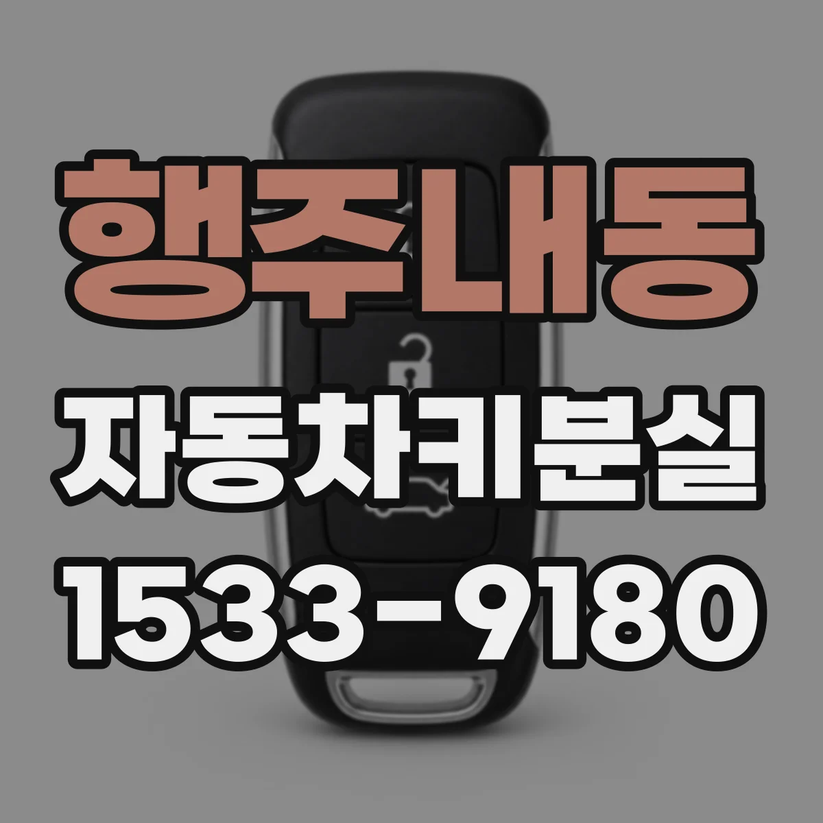 행주내동 자동차키분실