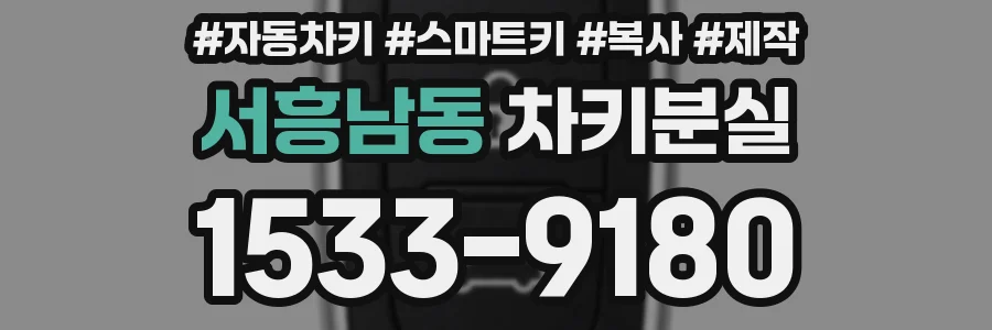 서흥남동 차키분실