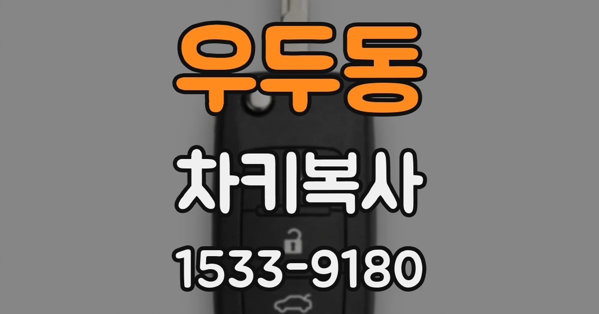 우두동 차키복사