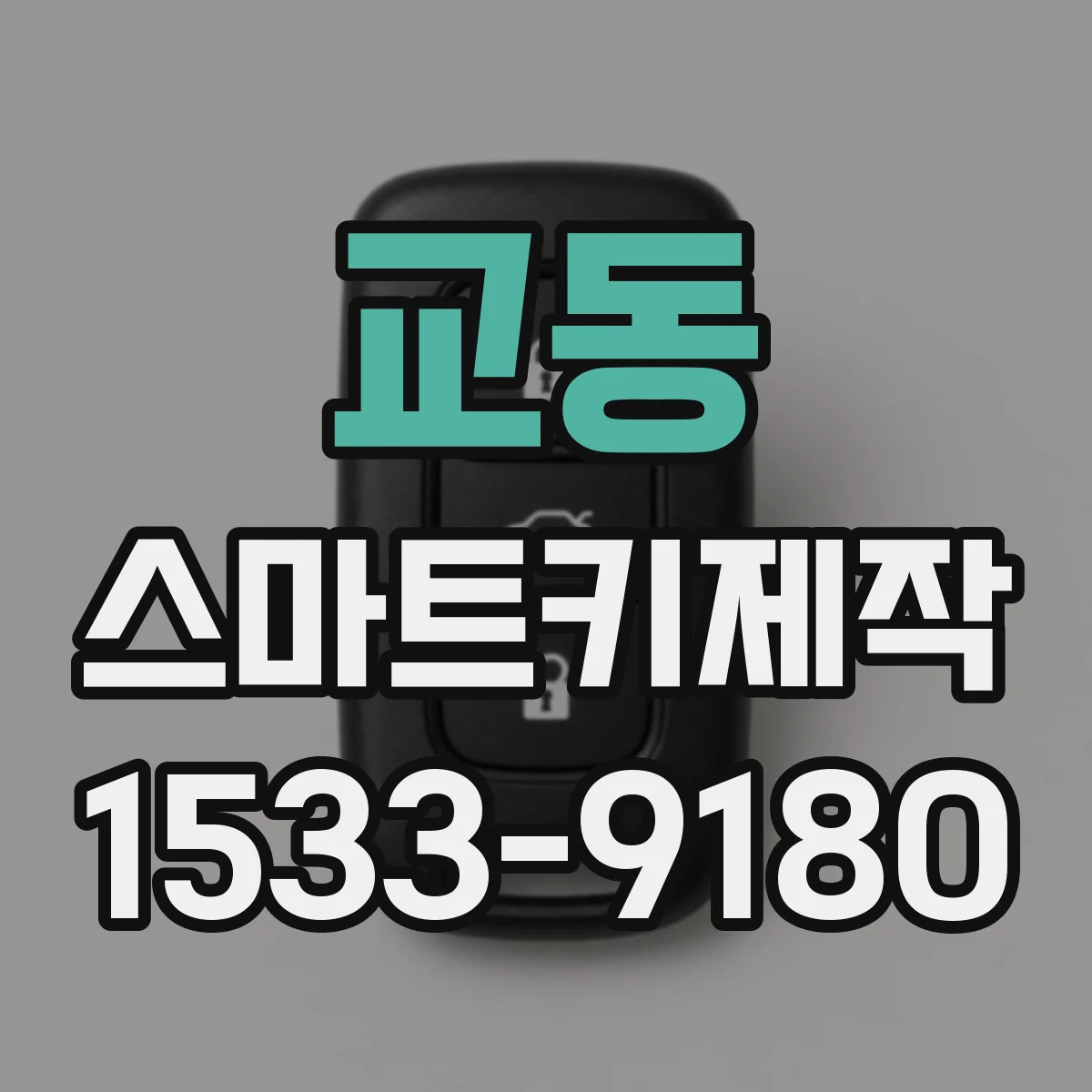 교동 스마트키제작