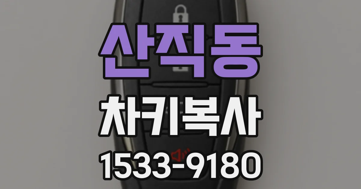 산직동 차키복사