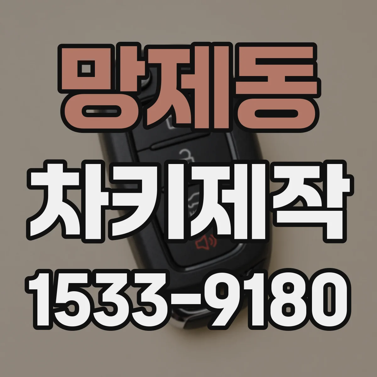 망제동 차키제작