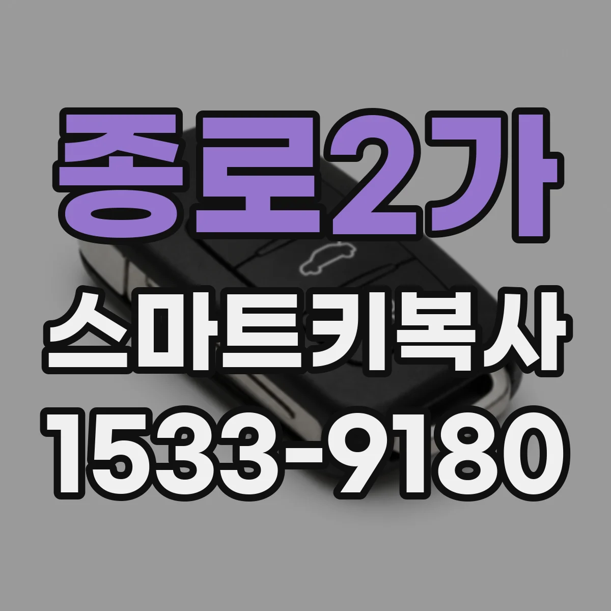 종로2가 스마트키복사