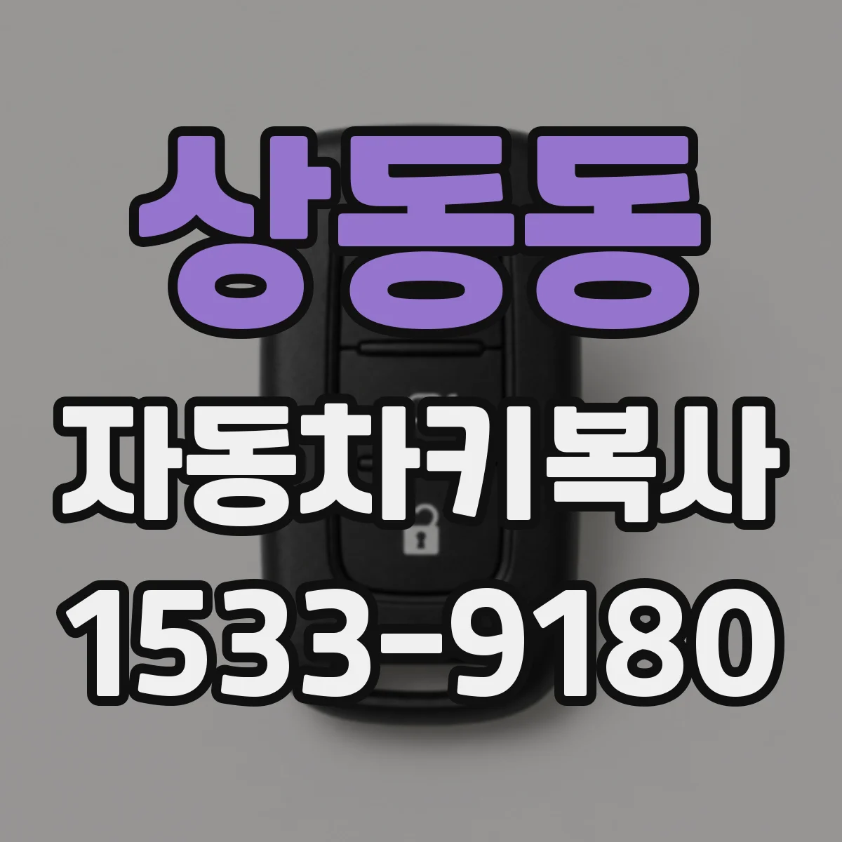 상동동 자동차키복사